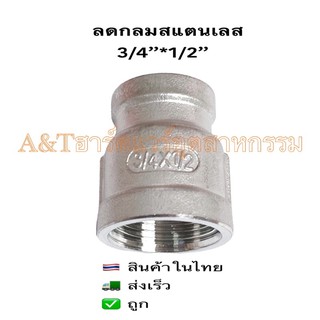 ลดกลมสแตนเลส3/4”*1/2”