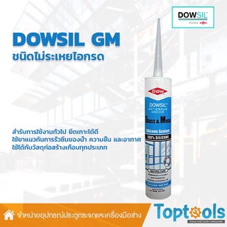 ดาวซีล จีเอ็ม DOWSIL GM กลาสแอนด์เมทัลซีลแลนท์ เป็นซิลิโคนยาแนวอะซิติกคุณภาพสูง