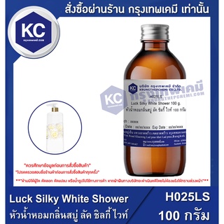 H025LS-100G Luck Silky White Shower : หัวน้ำหอมกลิ่นสบู่ ลัค ชิลกี้ ไวท์ 100 กรัม