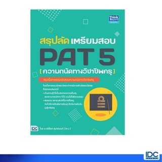 Thinkbeyond Book(ธิงค์บียอนด์ บุ๊คส์)หนังสือ สรุปลัด เตรียมสอบ PAT 5 (ความถนัดทางวิชาชีพครู) 92745