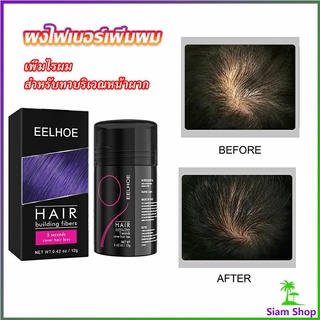 ผงไฟเบอร์ผม ผมเพิ่มขึ้น ให้ดูผมหนา ปิดหัวเหม่ง   HAIR building fibers