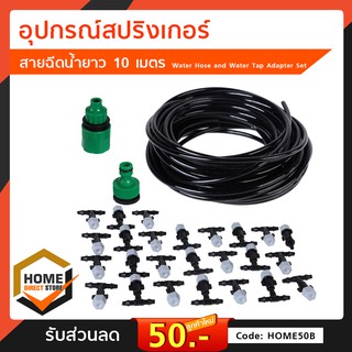 อุปกรณ์สปริงเกอร์ ชุดรดน้ำสวนต้นไม้ สายฉีดน้ำยาว 10 เมตร Water Hose and Water Tap Adapter Set