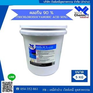 คลอรีน 90% เกล็ด ขนาด 5 กก. คลอรีนสระว่ายน้ำ Chlorine Swiming pool 90% Granular 5 kg.