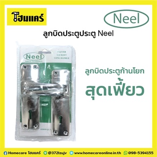 ลูกบิดประตูประตู Neel