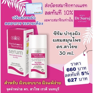 เซรั่ม บำรุงผิวผสมสมุนไพร ดร.สาโรช 30ml. dr.saroj ดร สาโรช ส่งฟรี