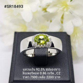 SR18493 : แหวนเงินแท้ 925 ฝัง Peridot