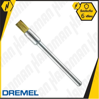 Dremel 537 แปรงขัด ทองเหลือง 1/8" (3.2 มม.)  #69