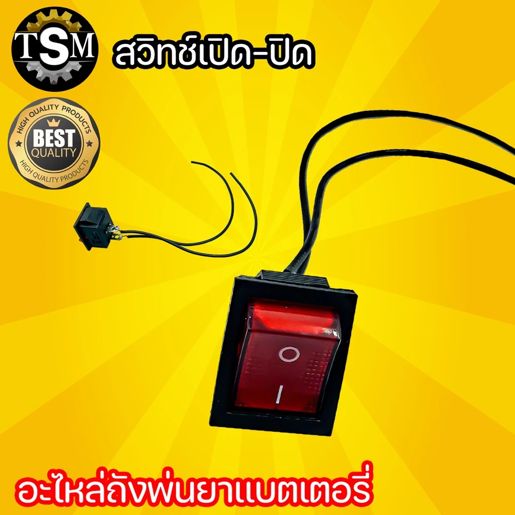 สวิตปิดเปิด สวิทช์ เครื่องพ่นยาแบตเตอรี่ ใช้ได้ทุกรุ่น สินค้ามาตรฐาน อะไหล่เครื่องพ่นยาแบต