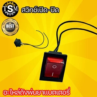 สวิตปิดเปิด สวิทช์ เครื่องพ่นยาแบตเตอรี่ ใช้ได้ทุกรุ่น สินค้ามาตรฐาน อะไหล่เครื่องพ่นยาแบต