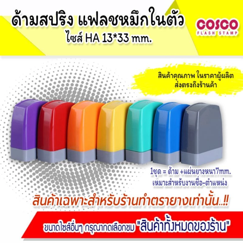 🔥New🔥[ขายส่ง]ด้ามตรายางสปริงแฟลชหมึกในตัวคละสี HA 13*33 ด้ามเปล่าอย่าสั่งผิด!!!