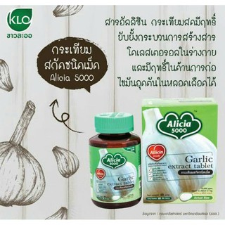 @@กระเทียม สกัด อลิเซีย 5000 ขาวละออ KHAOLAOR Garlic Extract Alicia 5000