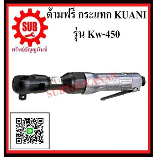 KUANI ด้ามฟรีกระแทก 1/2" KW-450 KW -450 KW- 450 KW - 450 K W - 4 5 0