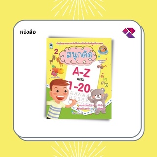 หนังสือเด็ก พร้อมสื่อการเรียนรู้ สนุกคัด A-Z และ 1-20 I เตรียมความพร้อมสำหรับเด็ก ฝึกเขียนตามรอยประ ฝึกคัดABC ระบายสี