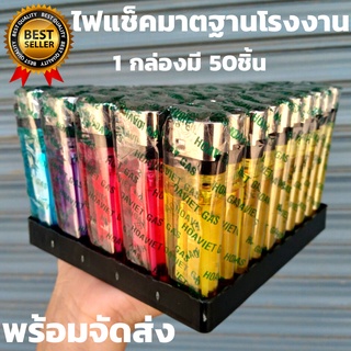 ไฟแช็คยี่ห้อHOD VIET (ยกกล่อง 50 อัน) HOD Gas Lighter ไฟแช็คอย่างดีมาตรฐาน ไฟแช็คราคาประหยัด มีประกัน พร้อมส่ง