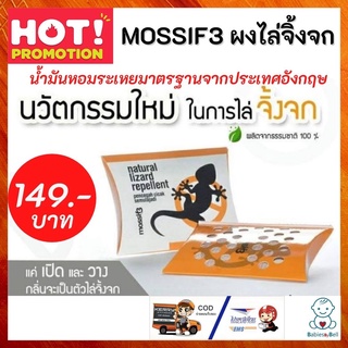 MOSSIF3 ผงไล่จิ้งจก น้ำมันหอมระเหยมาตรฐานจากประเทศอังกฤษ กลิ่นไม่ฉุน ปลอดภัยไม่เป็นอันตรายต่อผู้อยู่อาศัย