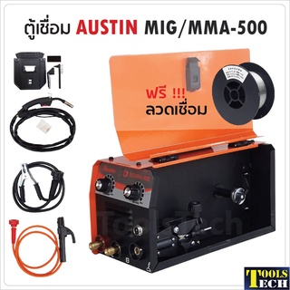 Austin ตู้เชื่อม รุ่น MIG/MMA-500 เชื่อม FLUX CORED, MIG และ MMA เชื่อมเหล็กคาร์บอน อัลลอยด์ สแตนเลส อลูมิเนียม