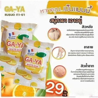 GA-YA SOAP สบู่กายา สบู่ผิวสวยกระจ่างใส มีออร่า GAYA