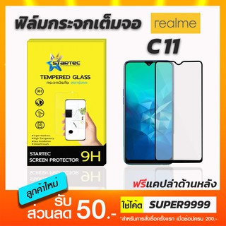 ฟิล์มกระจกเต็มจอ STARTEC Realme C11