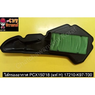 ไส้กรองอากาศ PCX15018 (แท้ H) 17210-K97-T00      032033