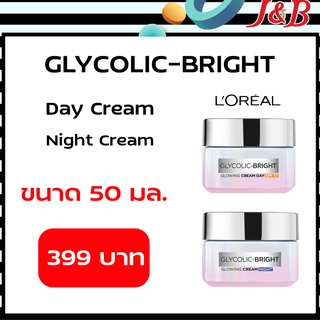 🥰ลอรีอัล ปารีส ไกลโคลิค-ไบรท์ โกลว์อิ้ง ครีม เดย์และไนท์ ปริมาณสุทธิ 50 มล.