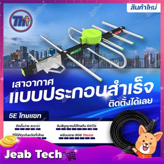 Thaisat รุ่น TD-5E (แบบประกอบสำเร็จ พร้อมสายสำเร็จ 10เมตร) เสาอากาศทีวีดิจิตอล รับสัญญาณได้ไกลถึง50กิโล