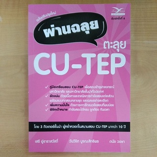 ผ่านฉลุย ตะลุยCU-TEP (9786164030787) c112