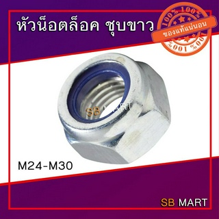 หัวน็อตล็อคพลาสติก หัวน็อตล็อคไนล่อน หัวน็อตกันคลาย ชุบขาว แบบมิล M24 - M30 Nylon Lock Nut