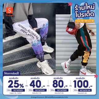 เหลือ 𝟭𝟴𝟬 ฿ เก็บโค้ดหน้าร้าน + ใส่โค้ด 𝗗𝗘𝗧𝗔𝗣𝗥𝟮𝟱 - กางเกง jogger สไตล์แฟชั่น กางเกงสไตล์เกาหลี กางเกง แนวสตรีท ใส่สบาย