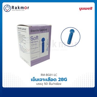 Yuwell เข็มเจาะตรวจน้ำตาล 50 ชิ้น รุ่น Soft Twist Lancets เครื่องตรวจวัดระดับน้ำตาลในเลือด