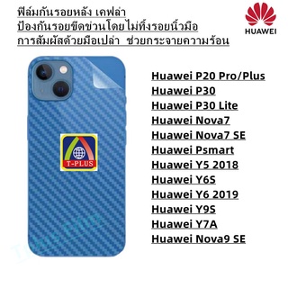 ฟิล์มกันรอยหลัง เคฟล่า Huawei Y7A Huawei Nova9 SE Huawei P20 Pro/Plus Huawei P30 Huawei P30 Lite Huawei Nova7 Huawei Nova7 SE Huawei Psmart Huawei Y5 2018 Huawei Y6S Huawei Y6 2019 Huawei Y9S