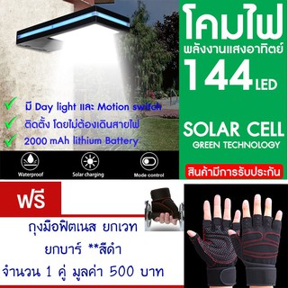 โคมไฟ 144 LED พลังงานแสงอาทิตย์ โซล่าเซลล์แถม ถุงมือฟิตเนส