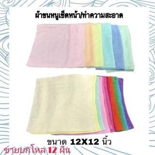 ผ้าขนหนูเช็ดหน้าเนื้อหนากลางๆ ผ้าเช็ดโต๊ะ ผ้าทำความสะอาด cotton100% แบบคละสี สีเดียว *ของพร้อมส่ง* *ราคาต่อ12ผืน*