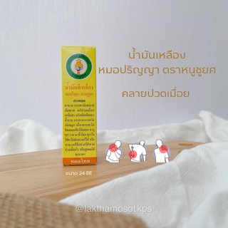 น้ำมันนวด สีเหลือง หมอปริญญา หนูชูยศ ของแท้100%