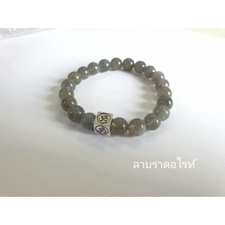 ข้อมือ หิน"ลาบราดอไลท์"LABRADORITE (8 มิล )