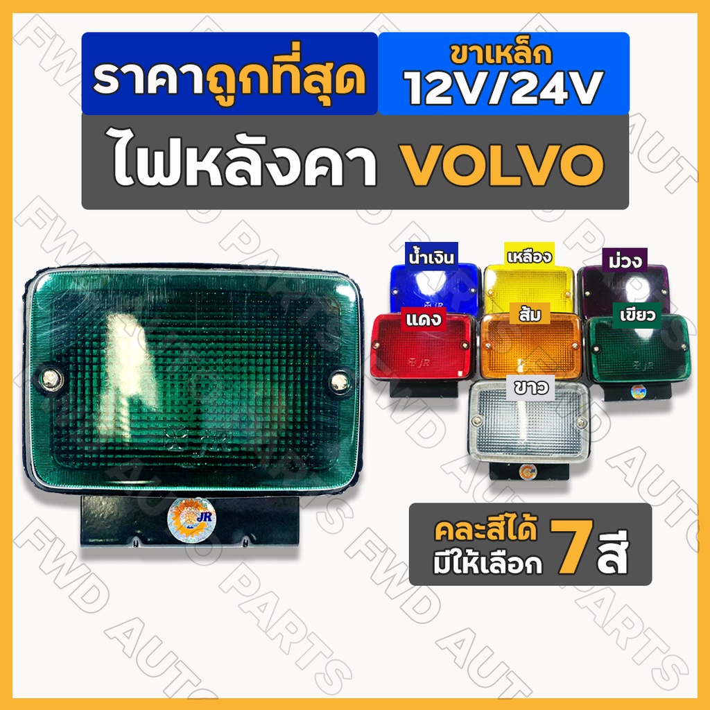 ไฟหลังคา VOLVO / ไฟหัวเก๋ง  / ไฟรถบรรทุก 12V/24V (ขาเหล็ก)