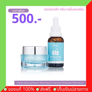 Cherlyn Intensive HYA Booster White Serum เซรั่มเฌอร์ลิน เซรั่มไฮยา เฌอร์ลิน Cherlyn เซรั่ม ลดสิว ฝ้ากระ