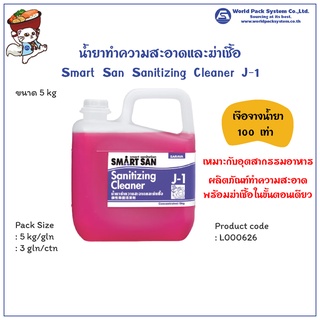 (1 แกลลอน) ผลิตภัณฑ์ทำความสะอาดและฆ่าเชื้อ Smart San Sanitizing Cleaner J-1 ขนาด 5 กิโลกรัม