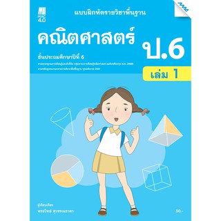 แบบฝึกหัดคณิตศาสตร์พื้นฐาน ป.6 เล่ม 1   รหัสสินค้า2372315100  BY MAC EDUCATION (สำนักพิมพ์แม็ค)