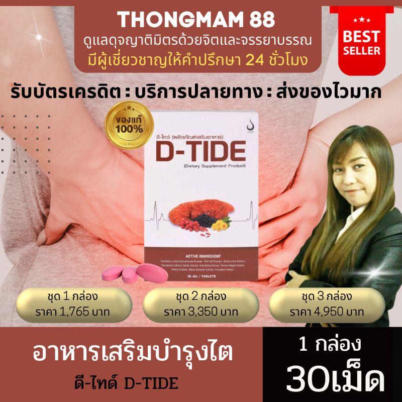 🛺ส่งของทุกวัน📮D-TIDE ดีไทด์ บำรุงไต เก๊าท์ ล้างสารพิษ กรดยูริค ไตทำงานหนัก ไตวาย (1กล่อง บรรจุ30เม็ด) ของแท้ มีบาร์โค้ด