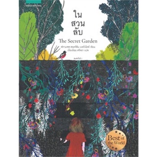 ในสวนลับ The secret garden