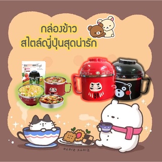 กล่องข้าว สไตล์ญี่ปุ่นสุดน่ารัก พร้อมส่ง