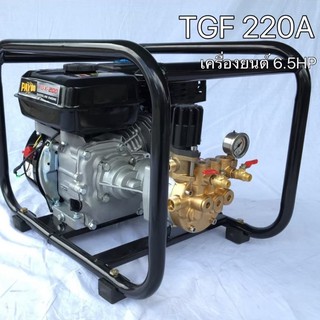 เครื่องพ่นยาชนปั๊มสามสูบ PAYOO รุ่น TGF-220A เครื่องยนต์ 6.5HP (อ่านให้ครบก่อนสั่งซื้อนะครับ)