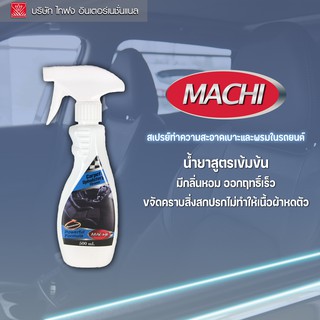 MACHI น้ำยาทำความสะอาดพรมในรถ Carpet &amp; Upholstery Cleaner TAIFONG (MC-1041)