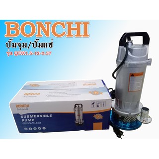 BONCHI ปั๊มน้ำ ปั้มแช่ ปั๊มไดโว่ 1นิ้ว รุ่น QDX 1.5-12-0.35