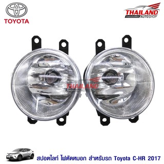 ไฟตัดหมอก ไฟสปอร์ตไลท์ สำหรับ Toyota CH-R 2017- 2018+