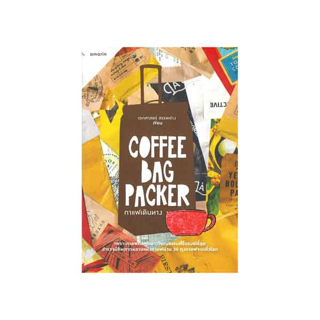 นายอินทร์ หนังสือ COFFEE BAG PACKER กาแฟเดินทาง