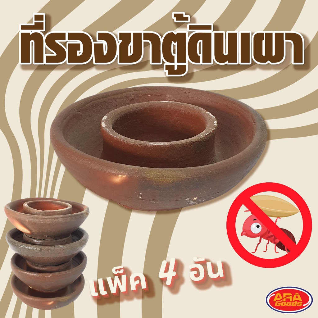 ที่รองขาตู้ดินเผา ฐานรองตู้ ป้องกันมดขึ้น (แพ็ค 4 อัน)
