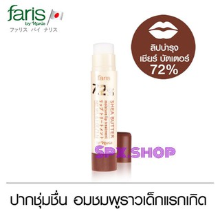 ลิปบำรุงริมฝีปาก เชียบัตเตอร์ 72% Faris 72% Shear Butter Moisture Lip Treatment