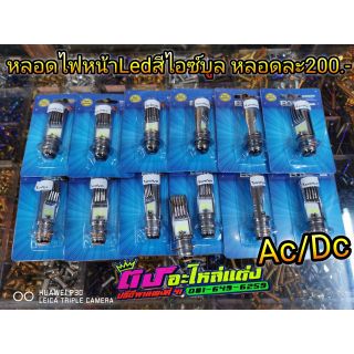 หลอดไฟหน้า Led สีไอซ์บลู หลอดละ 200