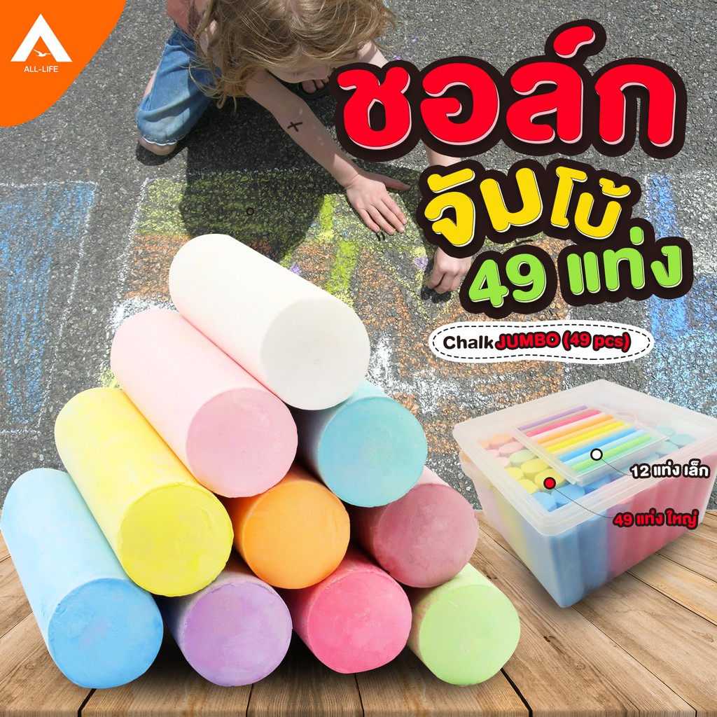 AllLife ชอล์กสีขนาดจัมโบ้ ระบายสี และเขียนพื้นถนน ชอล์คใหญ่ 49แท่ง ชอล์คเล็ก 12แท่ง 10 สี Chalk Jumbo